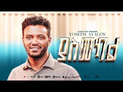 NEW ETHIOPIAN GOSPEL MUSIC VIDEO / PASTOR YOSEPH AYALEW /  ያስመካል YASEMEKAL