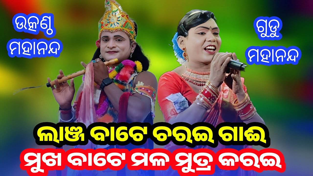 ଲାଞ୍ଜ ବାଟେ ଚରଇ ଗାବ ମୁଖ ବାଟେ ମଳମୂତ୍ର କରିବ | ପ୍ରହେଳିକା ରହସ୍ୟ | Ramakanta Radha l benjaren danda nritya