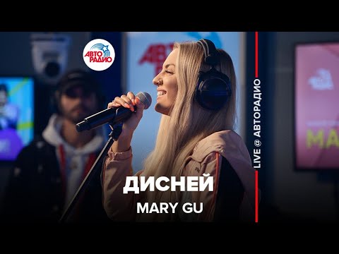 Mary Gu - Дисней