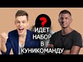 Алексей Щербаков, Юрий Дудь - КУНИЛИНГУСИ / ЧБД