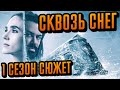 Сквозь снег 1 сезон - краткий сюжет "Snowpiercer"