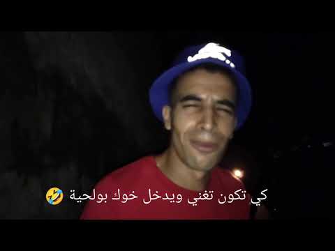 كي تكون تغني ويدخل عليك خوك بولحية هههه حميطوش