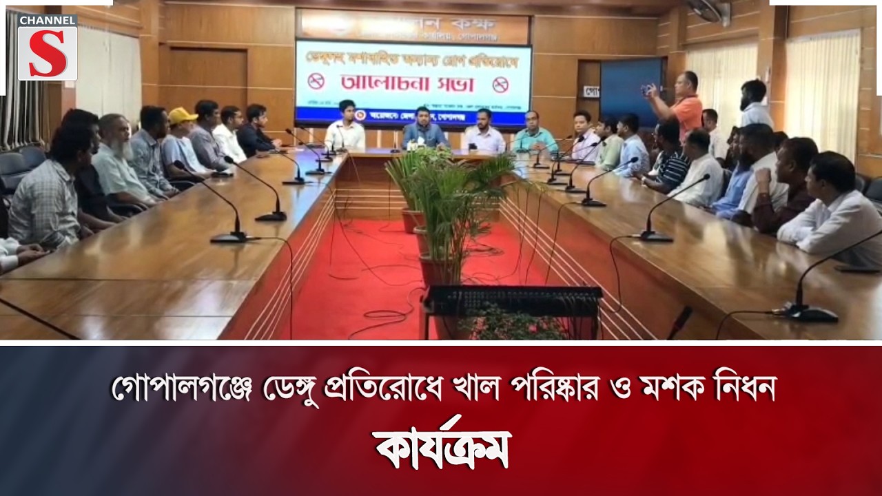 গোপালগঞ্জে ডেঙ্গু প্রতিরোধে খাল পরিষ্কার ও মশক নিধন কার্যক্রম | Channel S News
