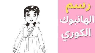 رسم سهل بنت ترتدي الزي الكوري التقليدي | الهانبوك | بقلم الرصاص