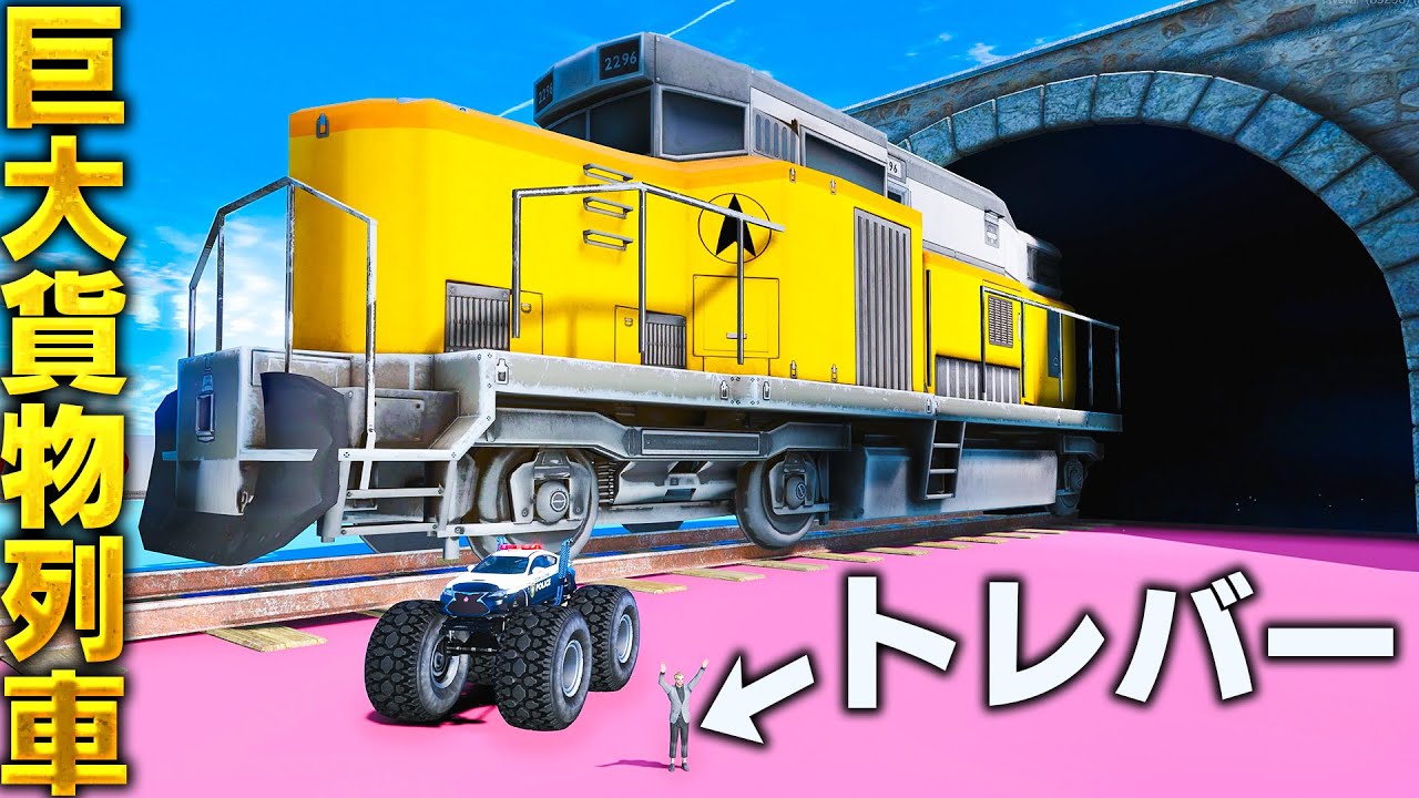 【GTA5】超巨大な貨物列車を攻略せよ！貨物列車 vs パトカー！貨物列車がどんどんデカくなる！最後までいけるパトカーはどれ？トレバーの攻略シリーズ【ほぅ】