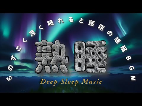 432Hz-人体の水分をきれいに振動させ左脳に作用、究極の癒しを得ながら眠れる。ソルフェジオ波は全身と精神、感情的、肉体的、精神的、精神的な癒しを癒します。