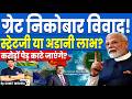 क्या है Great निकोबार विवाद🔥Strategic Move या अडानी को देने की साजिश🚨 Great Nicobar Island Explained
