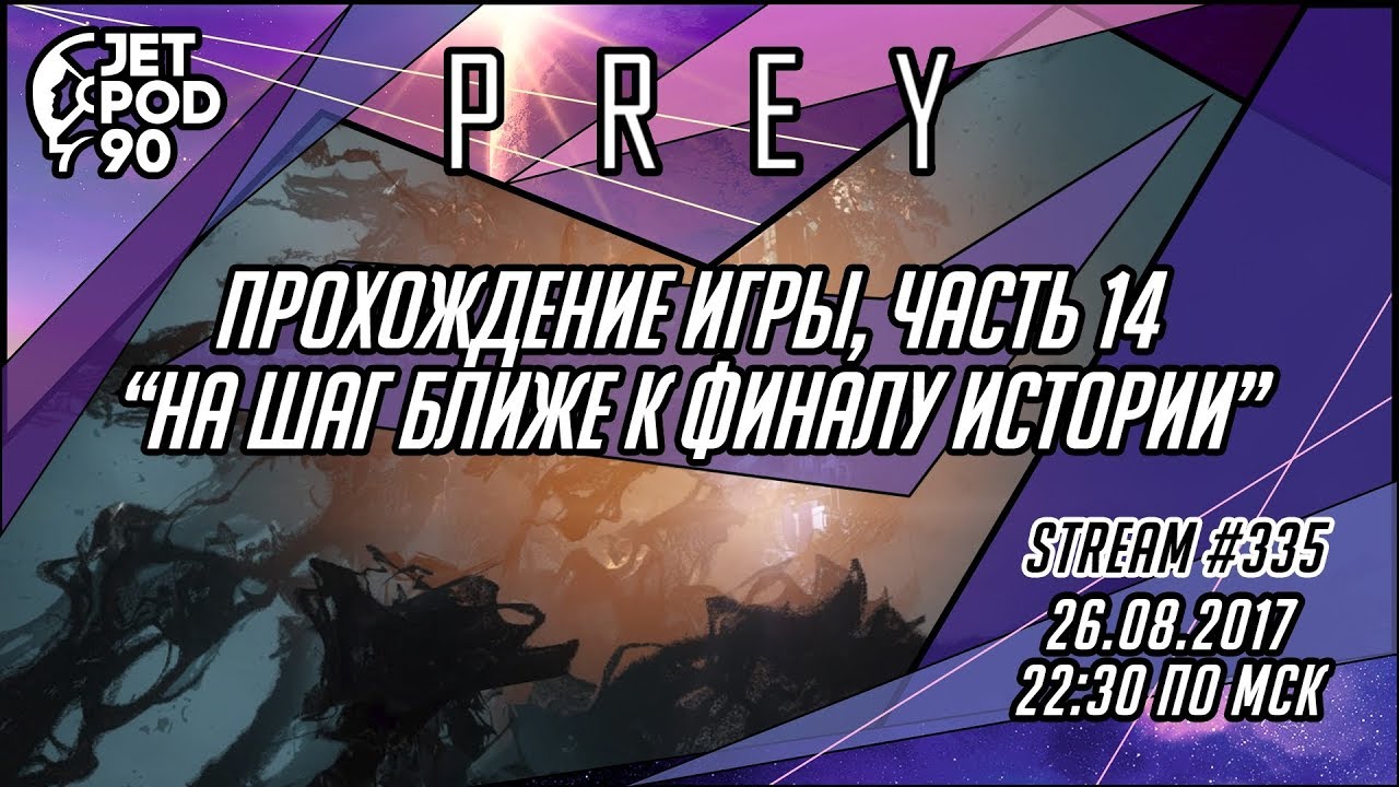 Стрим по игре "PREY" от Arkane Studios и Bethesda Softworks. Прохождение игры от JetPOD90, часть №14