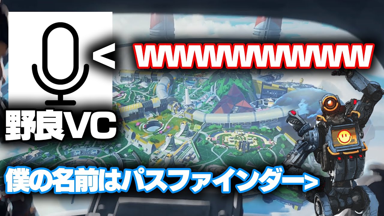 神回 野良vcでパスファインダーの声マネが似すぎて野良が大爆笑www Apex Youtube 神回 野良vcでパスファインダーの声マネが似すぎて野良が大爆笑www Apex Youtube