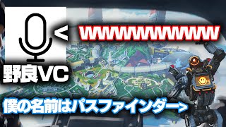 【神回】野良VCでパスファインダーの声マネが似すぎて野良が大爆笑ｗｗｗ【APEX】