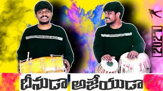 దీనుడా అజేయుడా| ॥ Hosanna Ministries 2021 New Song ॥ Tabla Cover