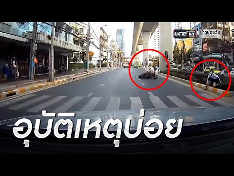 ไรเดอร์เฉี่ยวนักเรียนขณะข้ามทางม้าลาย | ข่าวเย็นช่องวัน | ข่าวช่องวัน