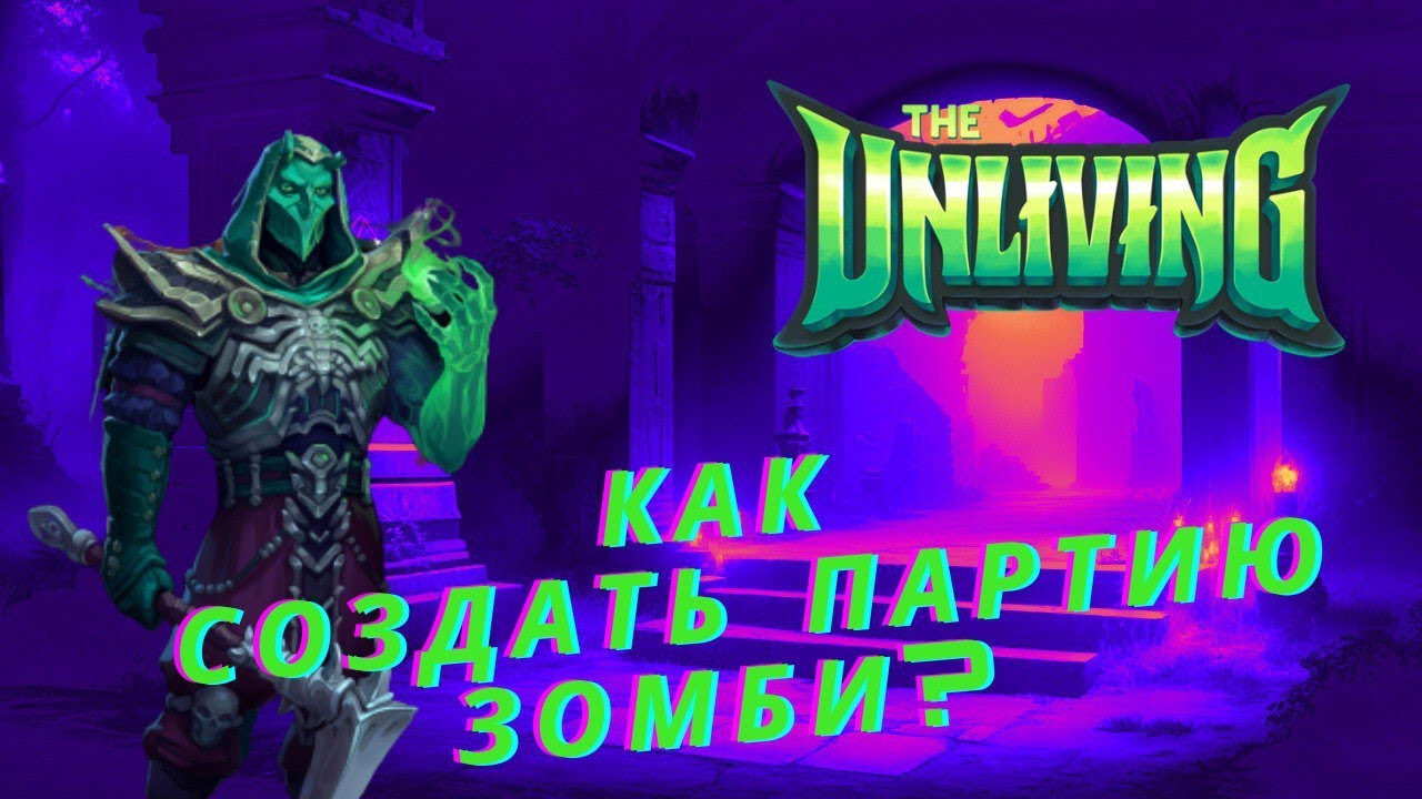 Unliving: Как зомби организовали свою собственную партию?