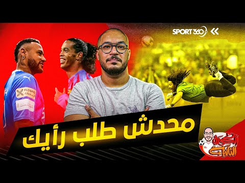 الكرة الثانية لؤي فوزي محدش طلب رأيك 19 رونالدينيو ونيمار ونسبة الحظ وجنون هيجيتا