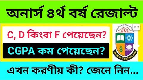 অনার্স ৪র্থ বর্ষ পরীক্ষায় C, D বা F গ্রেড পেলে করণীয় কী? | Hons 4th Year Improvement Exam Info