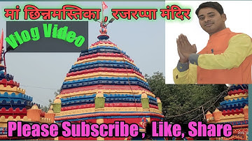 #रजरप्पा मंदिर ll झारखंड रामगढ़ ll Rajrappa Mandir Jharkhand Ramgarh # मां छिन्नमस्तिके मंदिर#