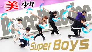 美 少年【ダンス動画】Super Boys(dance ver.)