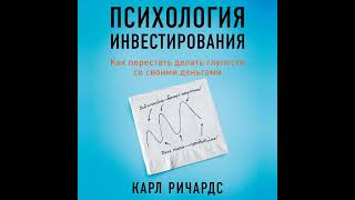 Карл Ричардс – Психология инвестирования. Как перестать делать глупости со своими деньгами.