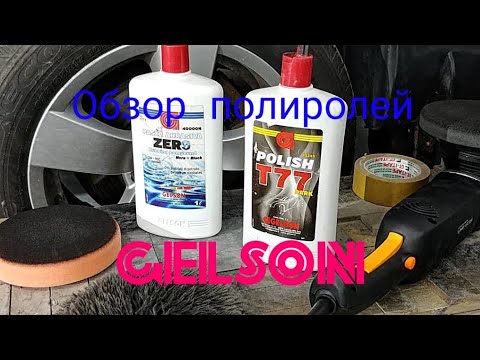 Полироли Gelson,обзор полировальной машинки WDK-stinger 15