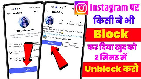 Kisi ne insta par block kar diya khud ko unblock kaise kare | how to unblock yourself on instagram