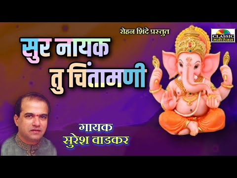Sur Nayak Tu Chintamani | सुर नायक तु चिंतामणी | Suresh Wadkar | क्लासिक मनोरंजन