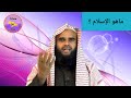 എന്താണ് ഇസ്ലാം ? | ماهو الإسلام ؟