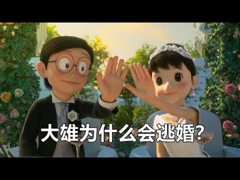《哆啦A梦》大雄为什么会逃婚？电影早就给出了答案了