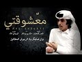 مشاري بن نافل معشوقتي حصريا 2022 مشاري بن نافل معشوقتي حصريا 2022