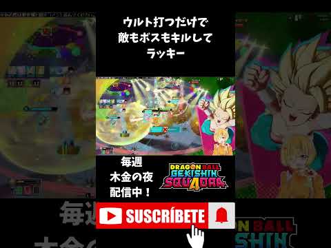 【ゲキスク】ウルト強すぎてボスも敵もキルできちゃうカリフラ姐さん #shorts  #ゲキスク #ゲキシンスクアドラ #ドラゴンボール #無双 #S帯 #神回