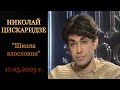 Школа злословия  Николай Цискаридзе 17 03 2003