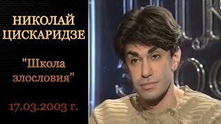 Школа злословия  Николай Цискаридзе 17 03 2003