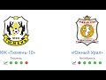 Южный Урал 2010 - Тюмень 2010 первенство России 2 тур. Город Каменск-Уральский 2 тайм
