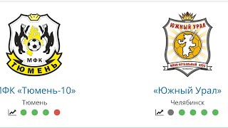 Южный Урал 2010 - Тюмень 2010 первенство России 2 тур. Город Каменск-Уральский 2 тайм