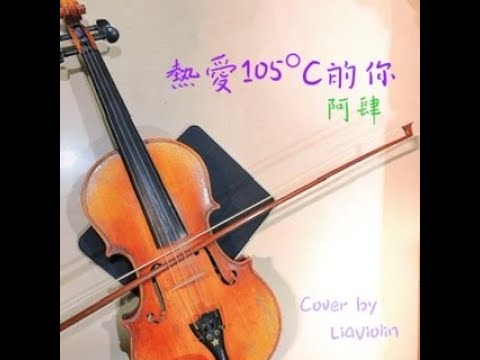 熱愛105°C的你/阿肆 小提琴 Violin cover｜Cover by LiaViolin