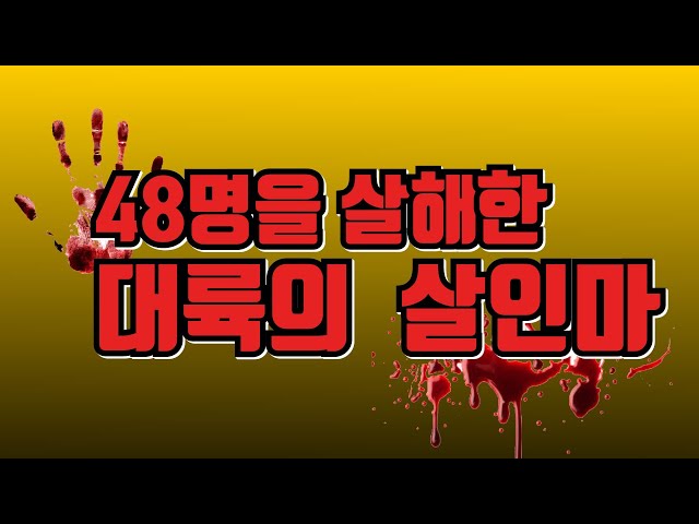 48명을 죽인 중국의 연쇄살인마.. 그 결말은..!? [9G 059화] 중국범죄 class=