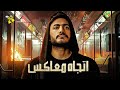 حصريا فيلم الاثارة والتشويق فيلم اتجاه معاكس بطولة تامر حسني