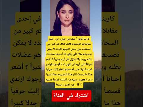 كارينا كابور بتصريح جريء في إحدى مقابلاتها الجديدة قالت هناك كم كبير من