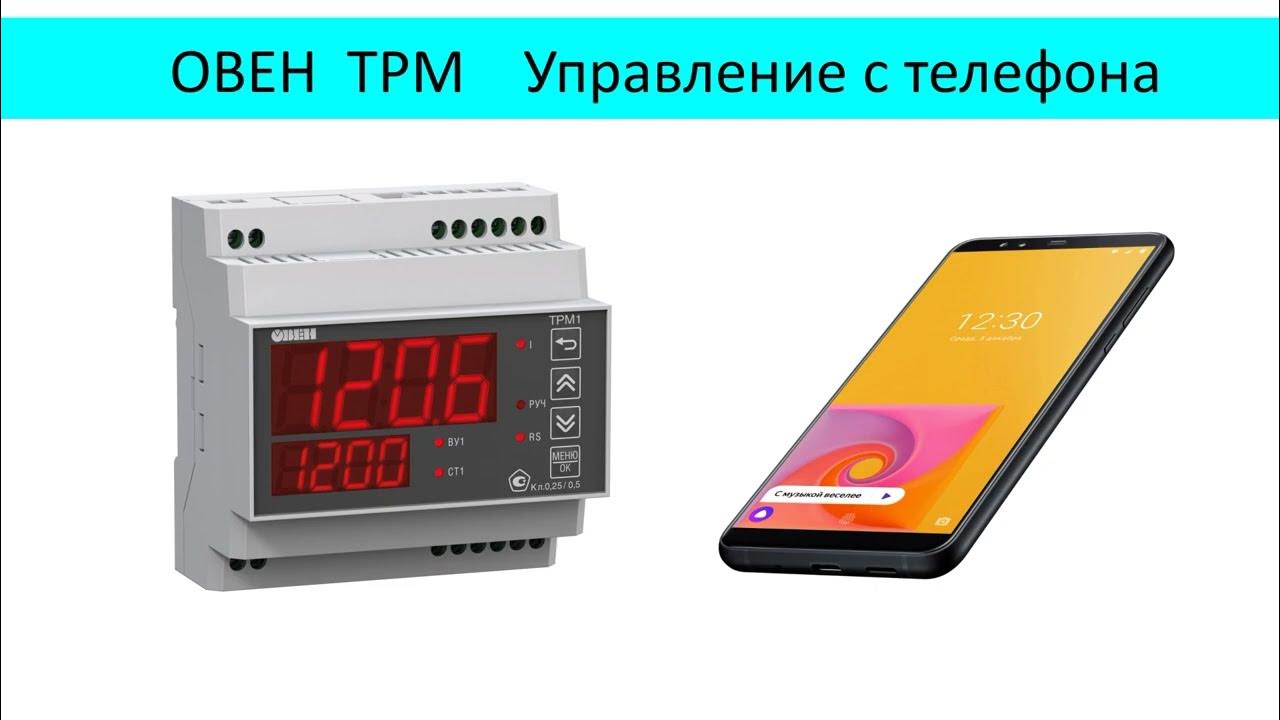 ОВЕН ТРМ Управление с телефона. - YouTube