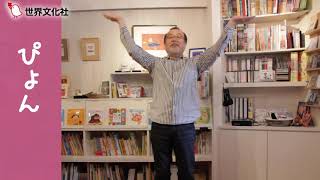 手あそび歌「さかながはねて」公式動画【中川ひろたか】