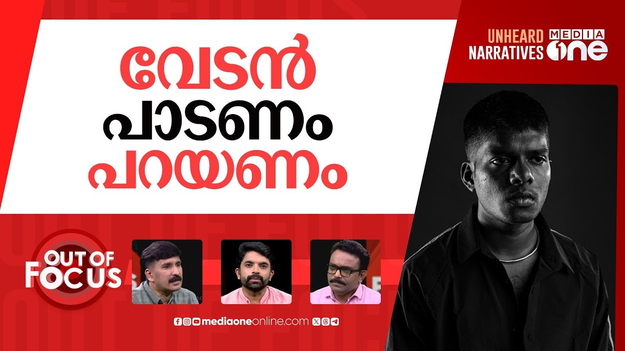 ഇ.ഡിയെ 'തൊടുന്ന' വേടൻ | Living in a time when doing a film invites ED raids: Vedan | Out Of Focus