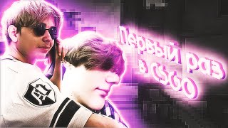 МОЙ ДРУГ ВПЕРВЫЕ ЗАШЁЛ В CS:GO