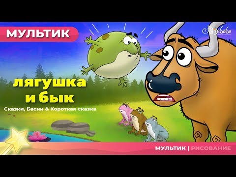 лягушка и бык (The Frog and The Ox) сказка 🍃 | Сказки для детей и Мультик