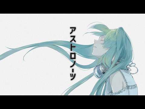 アストロノーツ／ぽわぽわP（椎名もた）　ver 錫色ぎん【歌ってみた】