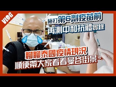 新冠疫苗防护力维持多久？我打了6剂做