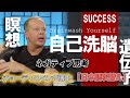成功とネガティブ思考を破壊のための自己洗脳の方法｜ジョーディスペンザ博士