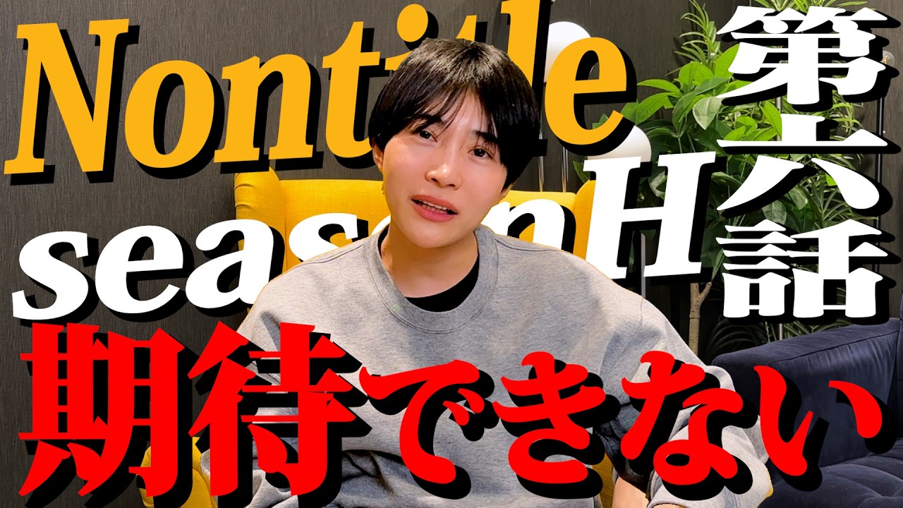 ノンタイトルの在り方はこれでいいんですか？ 僕は悔しいです。【シーズンH第6話 感想会】