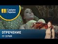 Отречение (Серия 19)