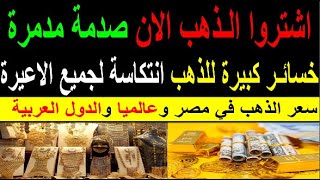 سعر الذهب اليوم الجمعه 2023/8/11 في مصر
