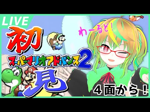 【スーパーマリオアドバンス２】４面から再開！リメイク前も後もほぼ完全初見！スーパーマリオワールドリメイク！ / Super Mario Advance 2!【VTuber】