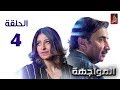 مسلسل المواجهة الحلقة 04 | رمضان 2018 | #رمضان_ويانا_غير